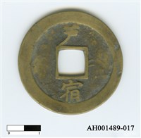 常平通寶（當五錢）藏品圖，第80張